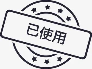 已使用免抠