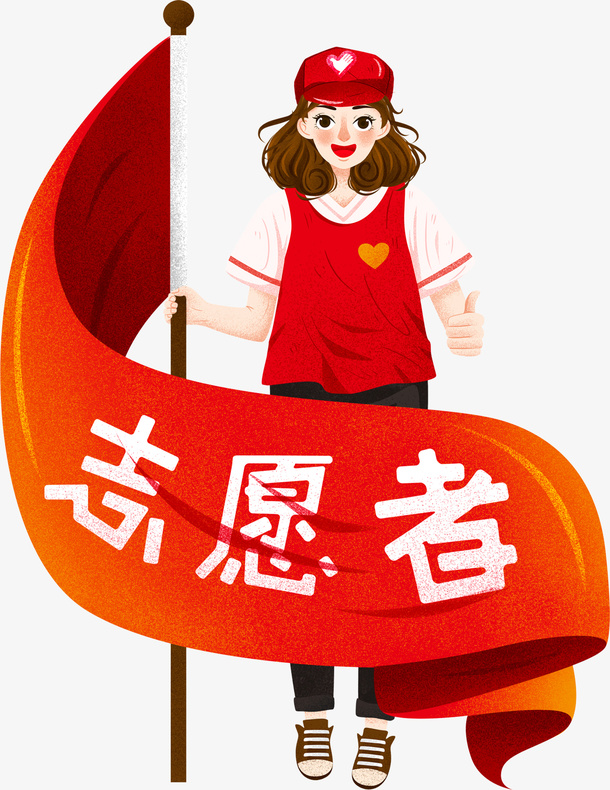 志愿者  女孩  红色免抠其他元素