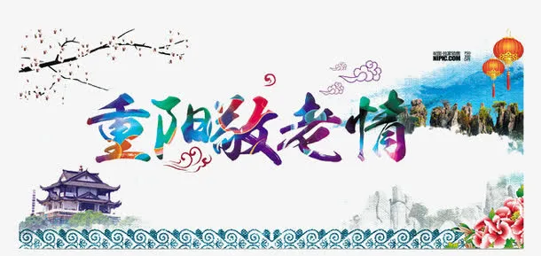 重阳节免抠