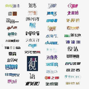 艺术字合集免抠