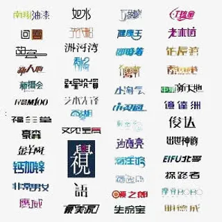 艺术字合集免抠