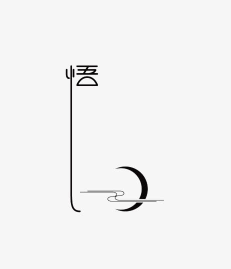 悟字体设计免抠