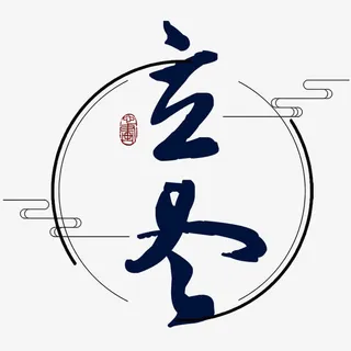 立冬艺术字免抠