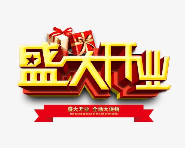 盛大开业促销免抠