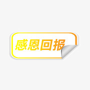 淘宝感恩回报标签免抠
