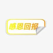 淘宝感恩回报标签免抠