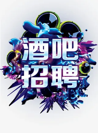 彩色酒吧招聘艺术字免抠