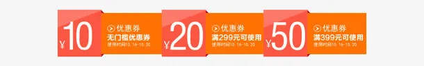 淘宝天猫促销优惠券免抠