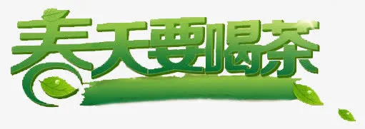 春天要喝茶绿色艺术字免抠
