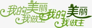 我的美丽我做主免抠