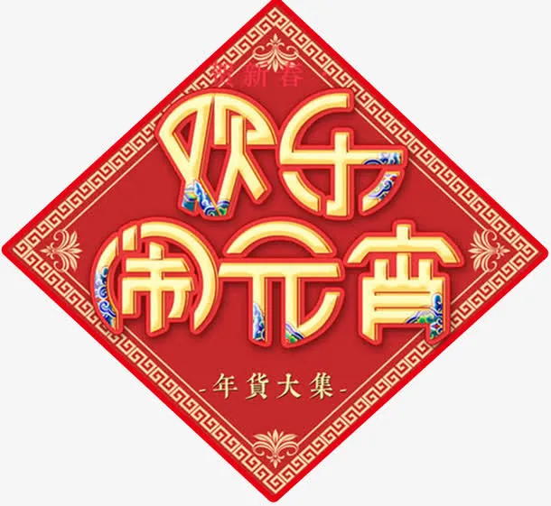 欢乐闹元宵红色传统海报设计免抠