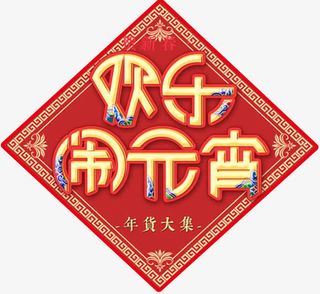 欢乐闹元宵红色传统海报设计免抠