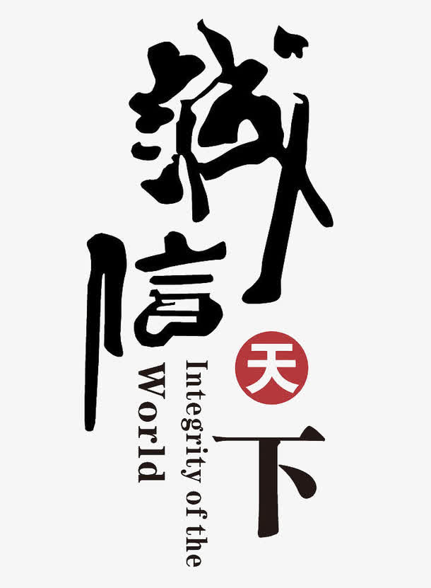 诚信天下设计元素免抠