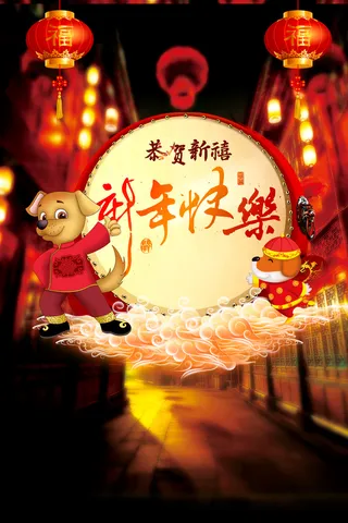 年狗年中国风新年快乐海报高清