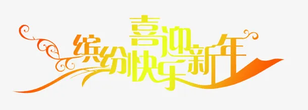 缤纷快乐喜迎新年免抠