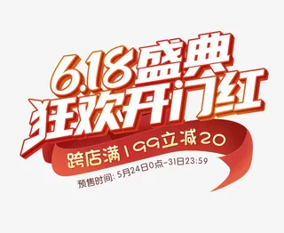 618年中盛典开门红免抠