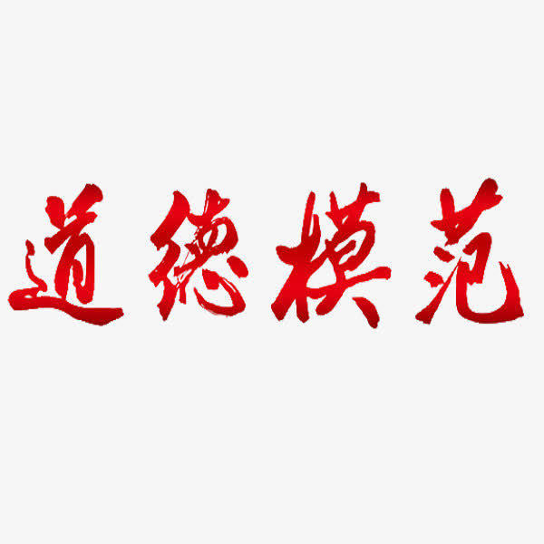 道德模范免抠
