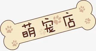 宠物店招招牌免抠