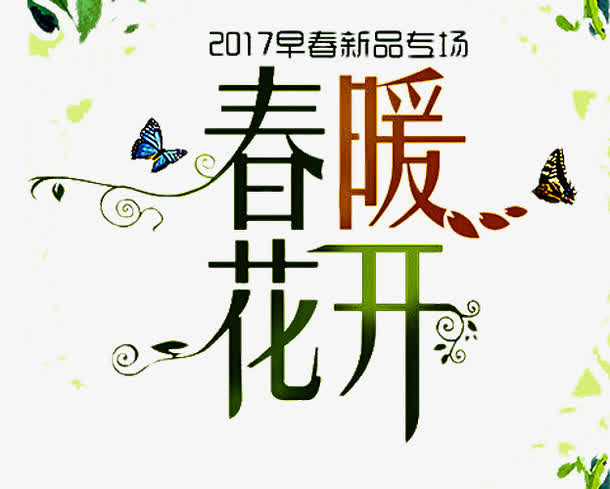 2017春季上新早春新品免抠