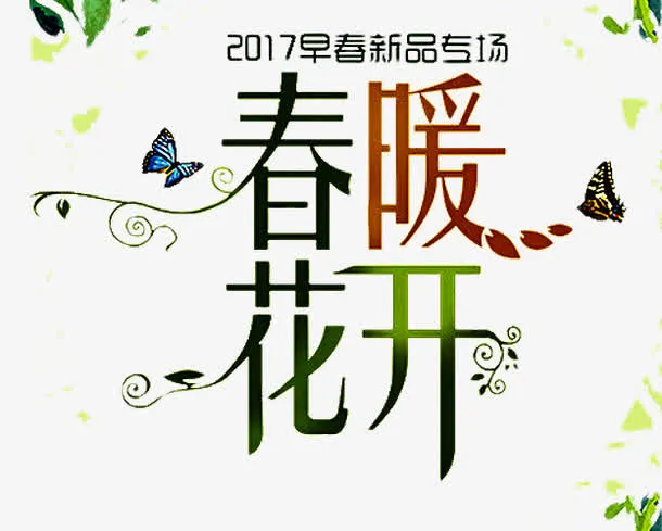 2017春季上新早春新品免抠