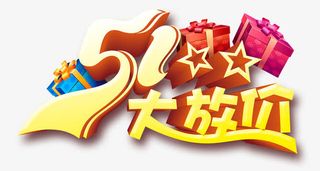 五一大放价免抠