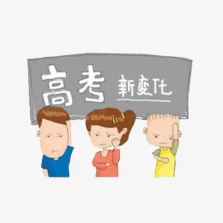 高考话题免抠