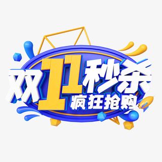 蓝色C4D立体双11双十一秒杀免抠