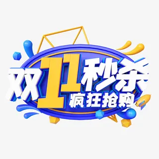 蓝色C4D立体双11双十一秒杀免抠