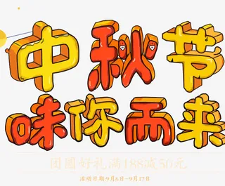 创意卡通立体感字体中秋节味你而来免抠