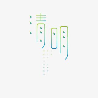 清明节艺术字免抠节日其他节日元素