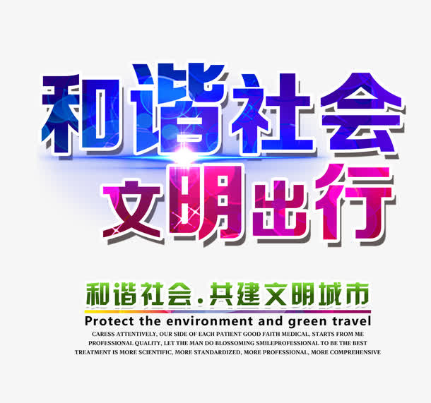 和谐社会文明出行文字排版免抠