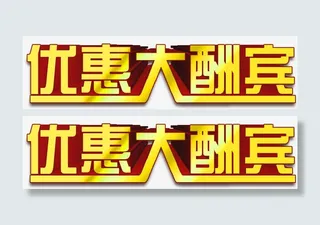 优惠大酬宾艺术字免抠