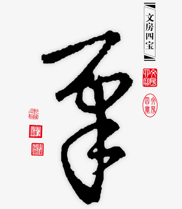 文房四宝之笔免抠