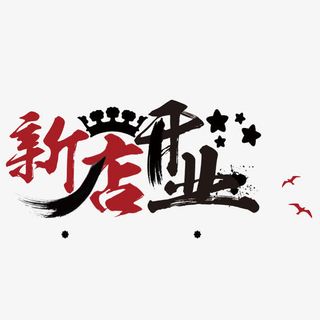 新店开业免抠字体元素