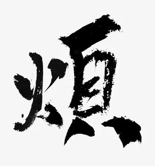 烦 墨迹png素材免抠