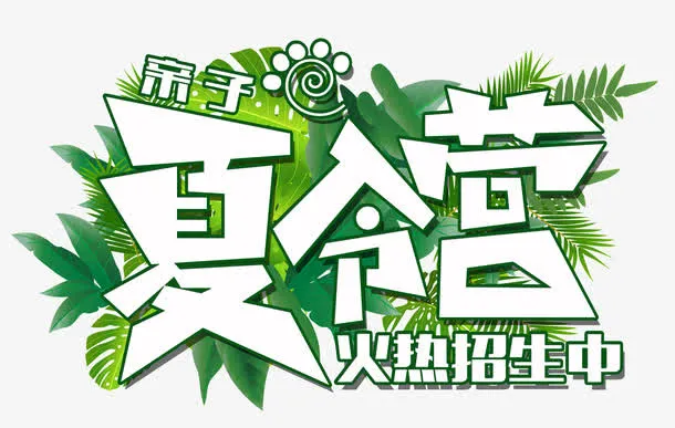 亲子夏令营火热招生中免抠