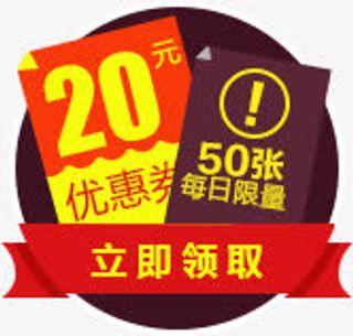 20元优惠券免抠