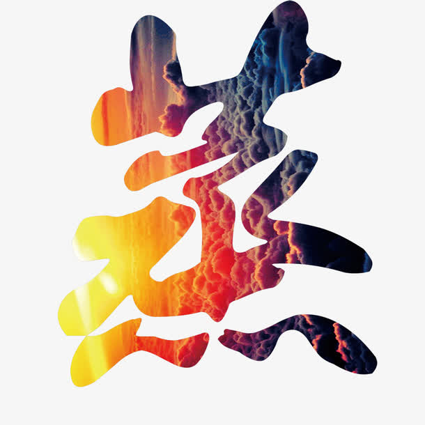 蒸艺术字免抠