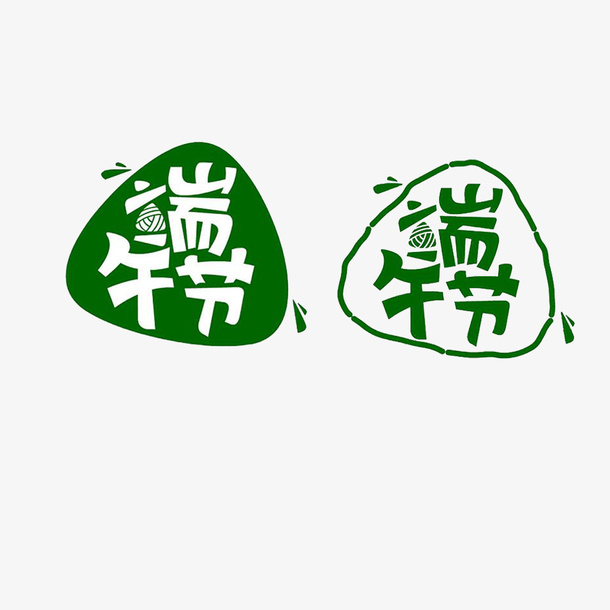 端午字体设计字标免抠