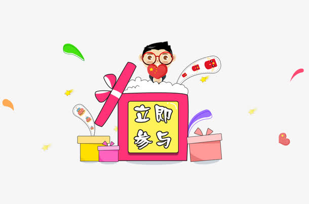 立即参与免抠