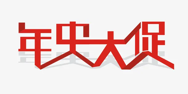 年中大促红色折纸艺术字免抠