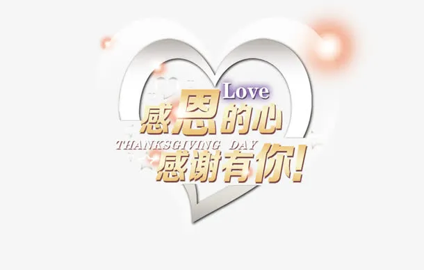 感恩节感谢有你免抠
