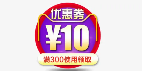 红色10元优惠券免抠