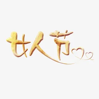 女人节艺术字免费素材免抠
