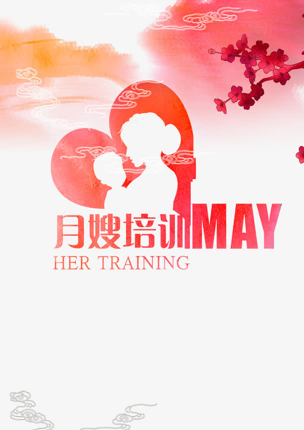 月嫂培训海报免抠