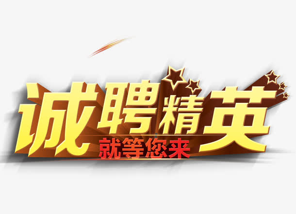 诚聘精英免抠