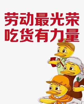 劳动最光荣 吃货有力量免抠