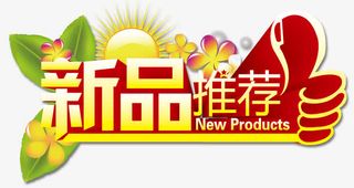 新品推荐免抠
