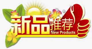 新品推荐免抠