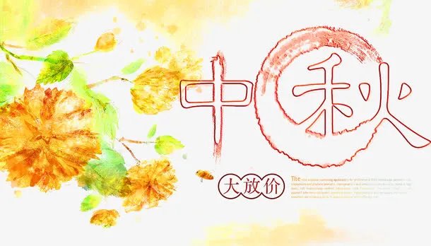 中秋佳节免抠